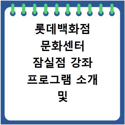 롯데백화점 문화센터 잠실점 강좌 프로그램 소개 및 수강신청 바로가기