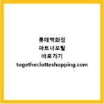 롯데백화점 파트너포탈 바로가기 together.lotteshopping.com