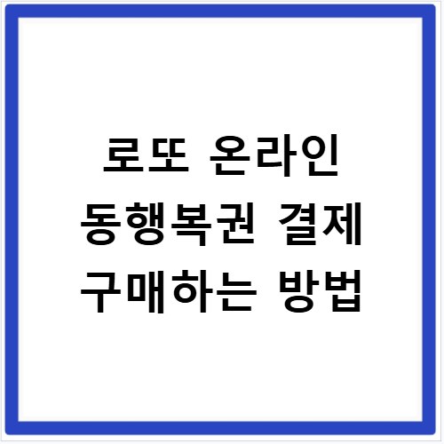 로또 온라인 동행복권 결제 구매하는 방법
