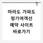 마라도 가파도 정기여객선 예약 사이트 바로가기