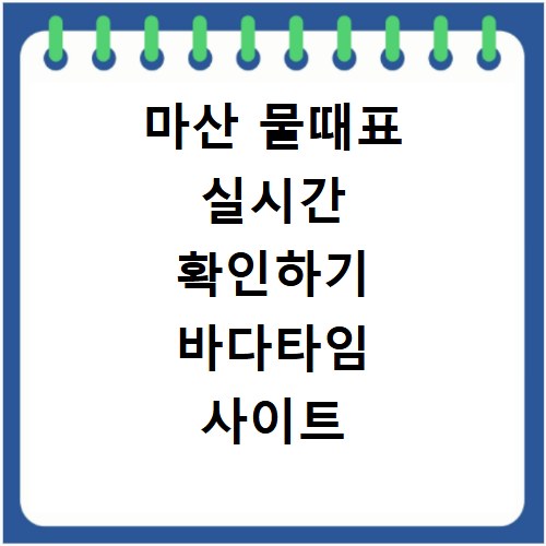 마산 물때표 실시간 확인하기 바다타임 사이트 바로가기