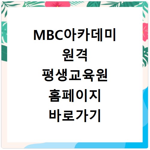 MBC아카데미 원격 평생교육원 홈페이지 바로가기