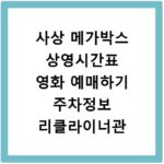 사상 메가박스 상영시간표 영화 예매하기 주차정보 리클라이너관