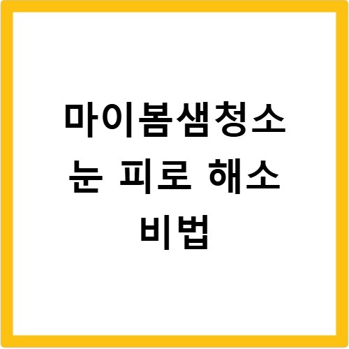 마이봄샘청소 눈 기름샘 관리로 건조 해결