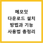 메모잇 다운로드 설치 방법과 기능 사용법 총정리