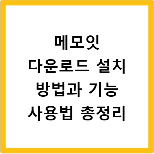 메모잇 다운로드 설치 방법과 기능 사용법 총정리