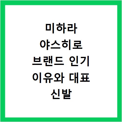 미하라 야스히로 브랜드 인기 이유와 대표 신발 추천