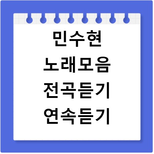 민수현 노래모음 전곡듣기 연속듣기