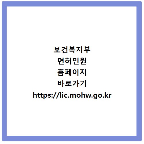 보건복지부 면허민원 홈페이지 바로가기 https://lic.mohw.go.kr