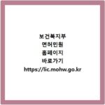 보건복지부 면허민원 홈페이지 바로가기 https://lic.mohw.go.kr