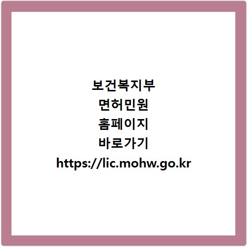 보건복지부 면허민원 홈페이지 바로가기 https://lic.mohw.go.kr