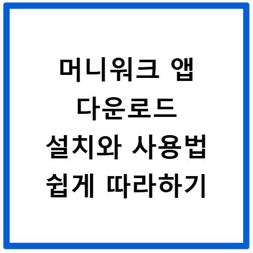 머니워크 앱 다운로드 설치와 사용법 쉽게 따라하기