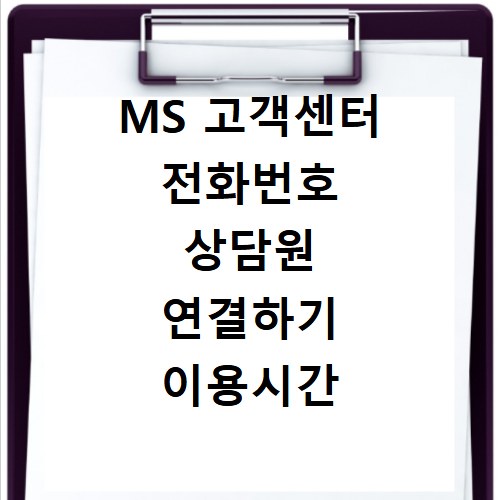 MS 고객센터 전화번호 상담원 연결하기 이용시간