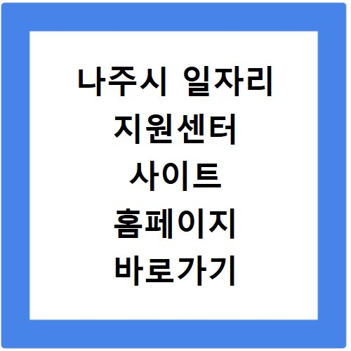 나주시 일자리 지원센터 사이트 홈페이지 바로가기 http://www.najuwork.net/