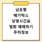 남포항 메가박스 상영시간표 영화 예매하기 주차정보 리클라이너관