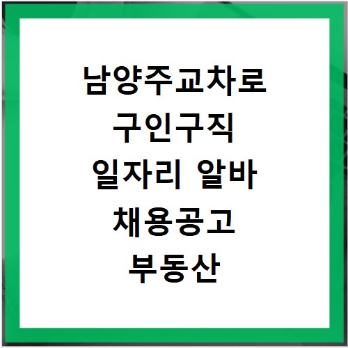남양주교차로 구인구직 일자리 알바 채용공고 부동산 구인광고 신문보기