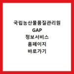 국립농산물품질관리원 GAP 정보서비스 홈페이지 바로가기 https://www.gap.go.kr