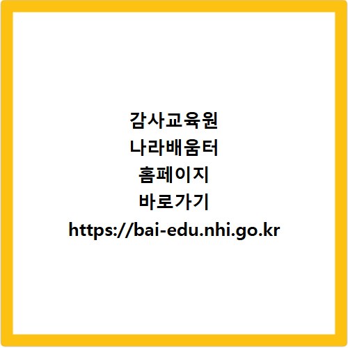 감사교육원 나라배움터 홈페이지 바로가기 https://bai-edu.nhi.go.kr