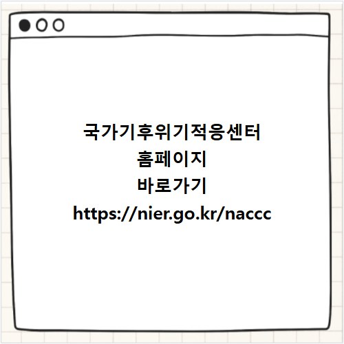 국가기후위기적응센터 홈페이지 바로가기 https://nier.go.kr/naccc