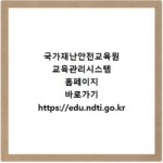 국가재난안전교육원 교육관리시스템 홈페이지 바로가기 https://edu.ndti.go.kr