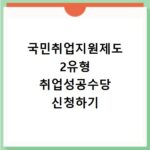 국민취업지원제도 2유형 취업성공수당 신청하기