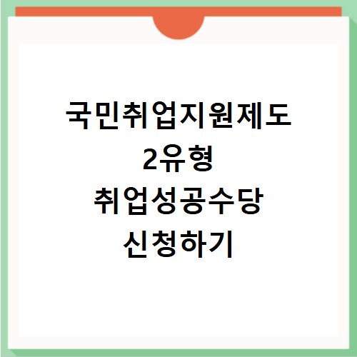 국민취업지원제도 2유형 취업성공수당 신청하기