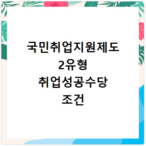 국민취업지원제도 2유형 취업성공수당 조건
