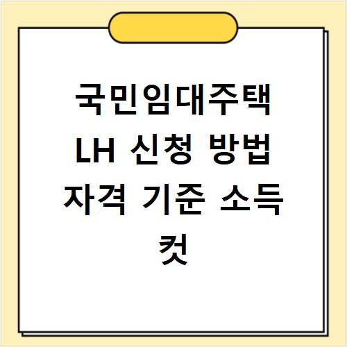 국민임대주택 LH 신청 방법 자격 기준 소득 컷