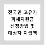 전국민 고유가 피해지원금 신청방법 및 대상자 지급액