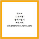 네이버 스토어팜 판매자센터 바로가기 sell.smartstore.naver.com