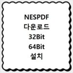 NESPDF 다운로드 32Bit 64Bit 설치 다운로드