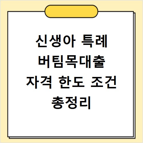 신생아 특례 버팀목대출 자격 한도 조건 총정리