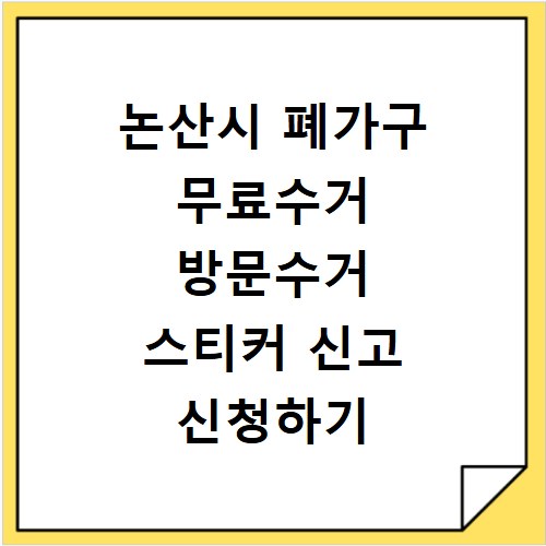 논산시 폐가구 무료수거 방문수거 스티커 신고 신청하기
