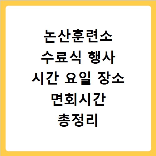논산훈련소 수료식 행사 시간 요일 장소 면회시간 총정리