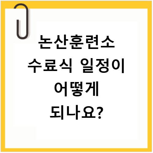 논산훈련소 수료식 일정이 어떻게 되나요?