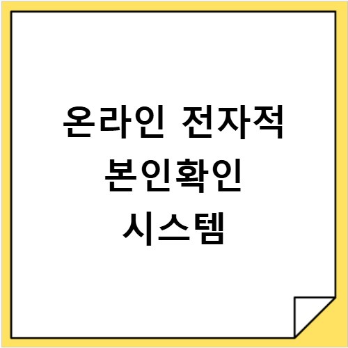온라인 전자적 본인확인 시스템