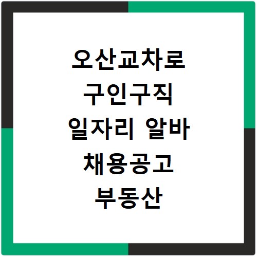 오산교차로 구인구직 일자리 알바 채용공고 부동산 구인광고 신문보기