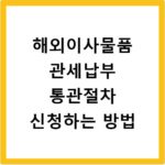 해외이사물품 관세납부 통관절차 신청하는 방법