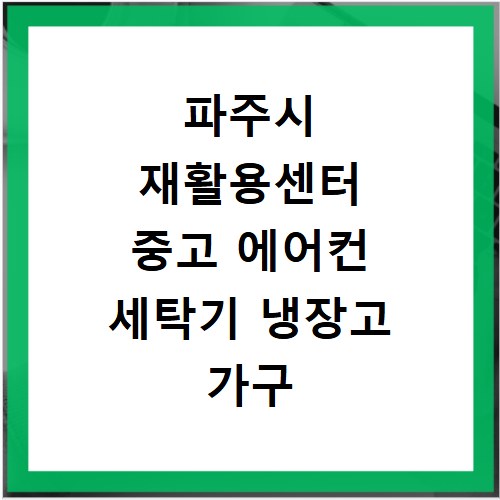 파주시 재활용센터 중고 에어컨 세탁기 냉장고 가구 무료수거