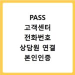 PASS 고객센터 전화번호 상담원 연결 본인인증 문제 해결
