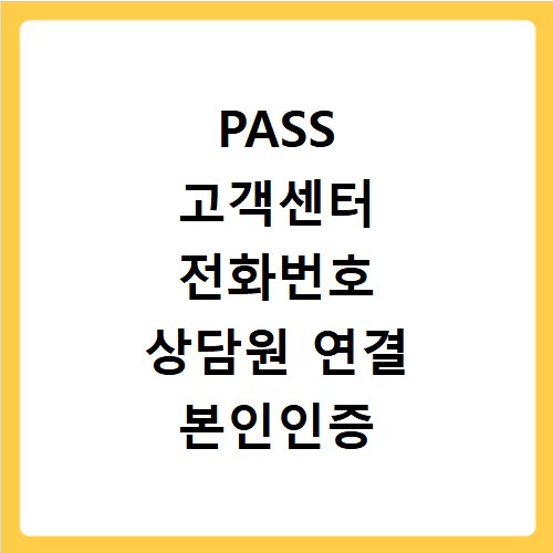 PASS 고객센터 전화번호 상담원 연결 본인인증 문제 해결