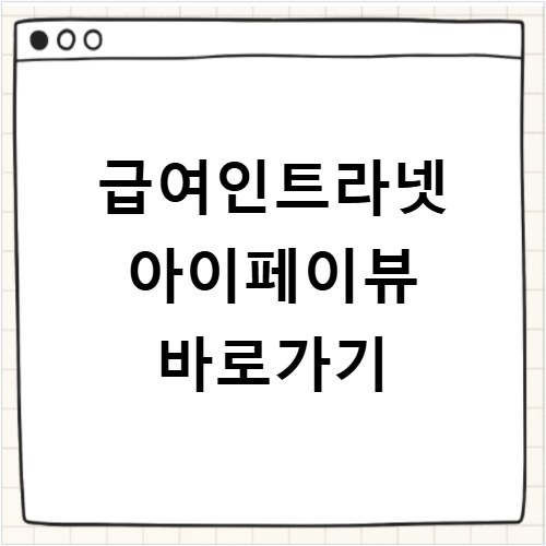 급여인트라넷 아이페이뷰 바로가기