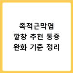 족적근막염 깔창 추천 통증 완화 기준 정리