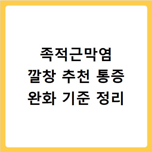 족적근막염 깔창 추천 통증 완화 기준 정리
