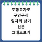 포항교차로 구인구직 일자리 찾기 신문 그대로보기