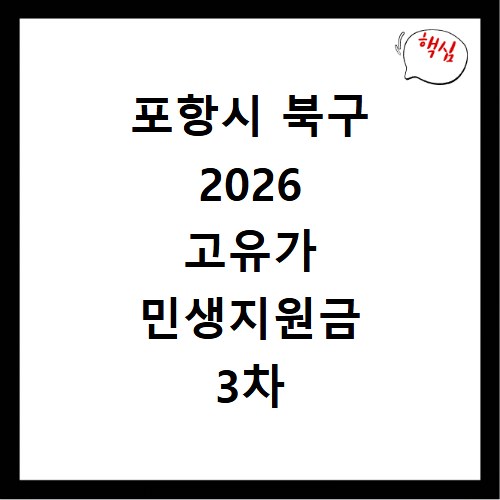 포항시 북구 2026 고유가 민생지원금 3차 신청방법 대상 지급일