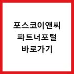 포스코이앤씨 파트너포털 바로가기 partner.poscoenc.com