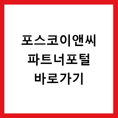 포스코이앤씨 파트너포털 바로가기 partner.poscoenc.com