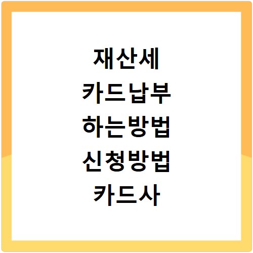 재산세 카드납부 하는방법 신청방법 카드사 바로가기