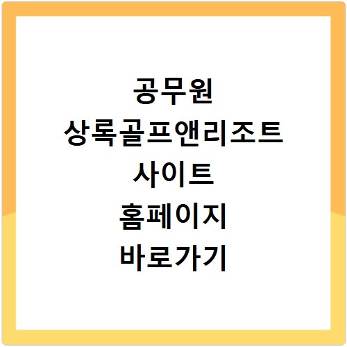 공무원 상록골프앤리조트 사이트 홈페이지 바로가기 https://www.sangnokresort.co.kr